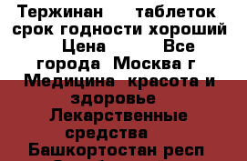 Тержинан, 10 таблеток, срок годности хороший  › Цена ­ 250 - Все города, Москва г. Медицина, красота и здоровье » Лекарственные средства   . Башкортостан респ.,Октябрьский г.
